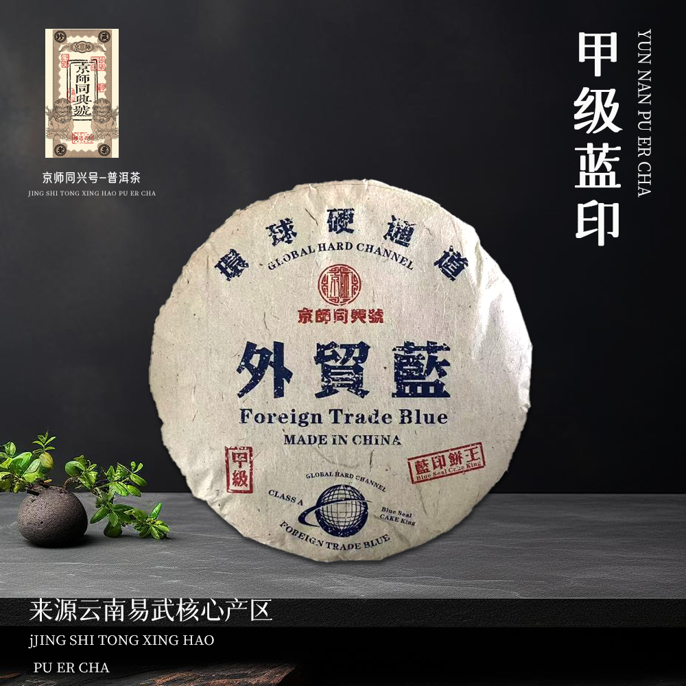 京师同兴号环球硬通道甲级外贸蓝生357g/饼