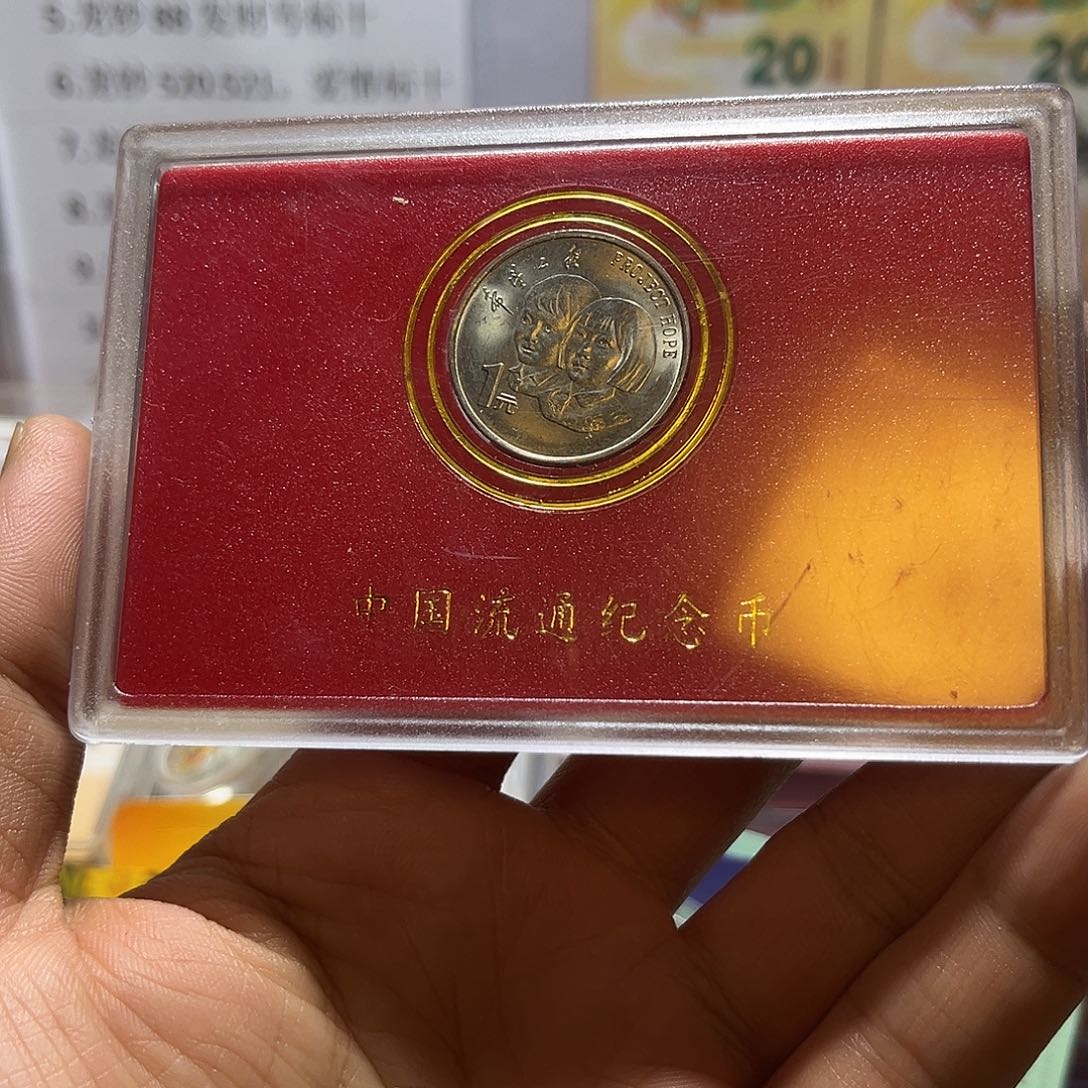 其他普通金属1994年希望工程纪念币