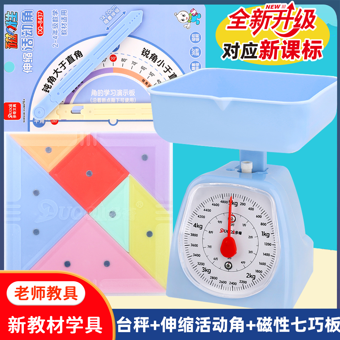 二三年级教学托盘秤台秤教学具磁性七巧板伸缩活动角课本同步