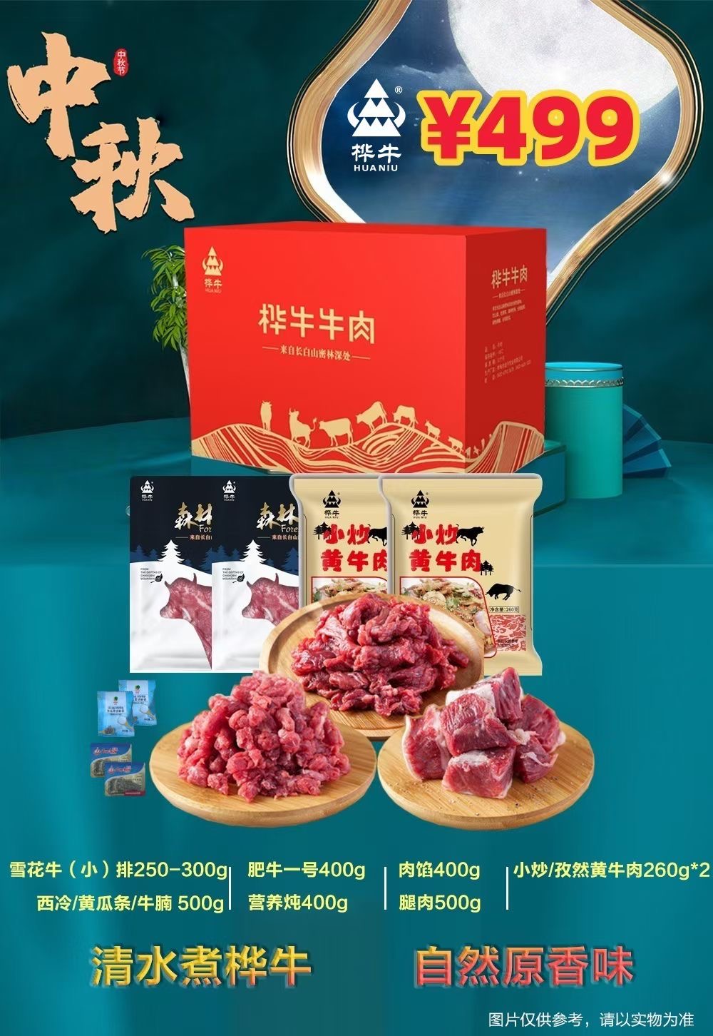 桦牛牛肉礼盒499