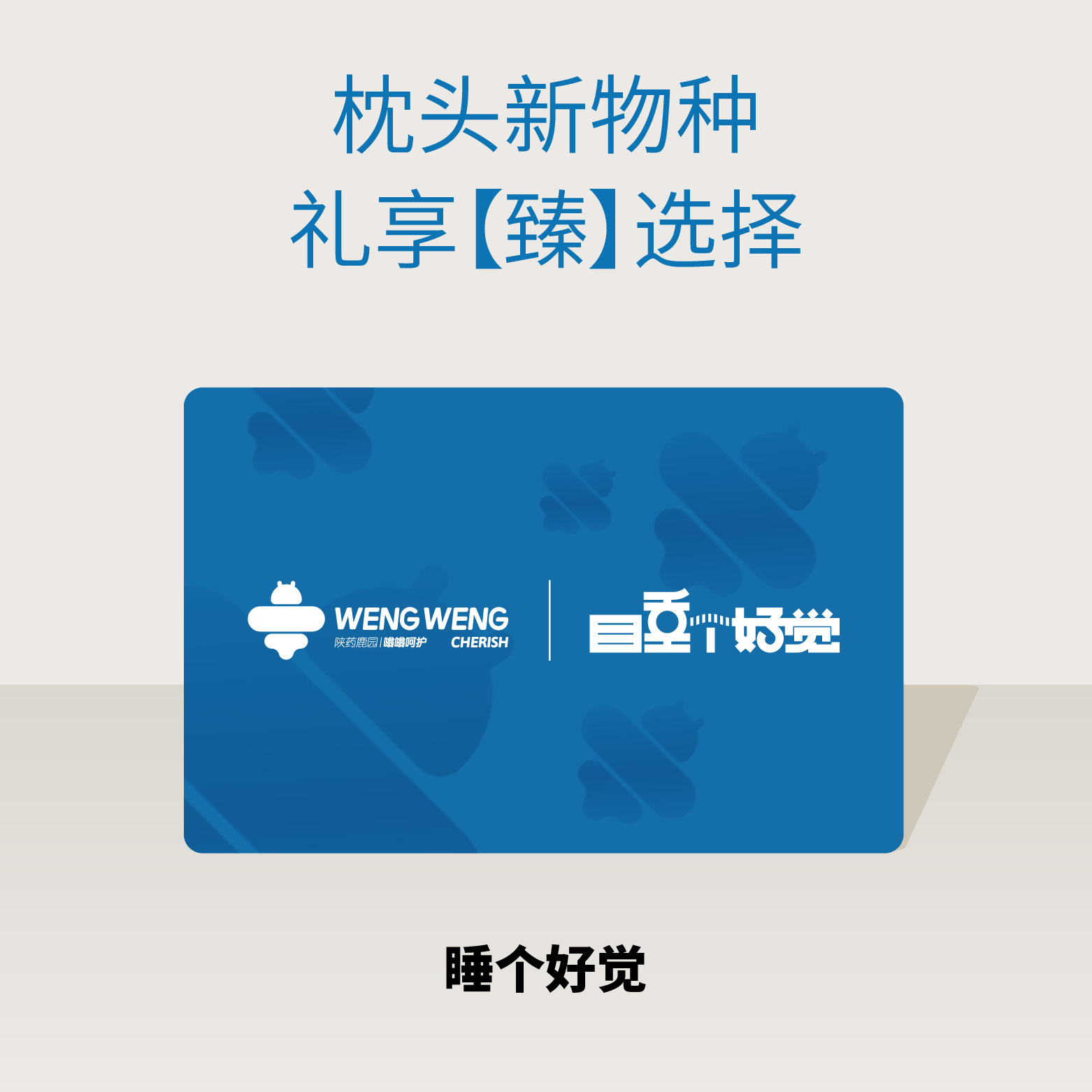 【睡个好觉臻享礼品】量体定制新型专利结构枕送家人朋友礼品