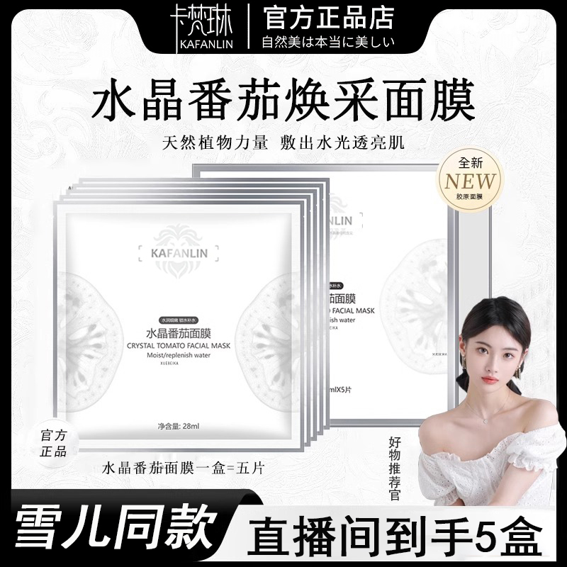 【雪雪专属丨到手5盒】水晶番茄面膜滋润保湿提亮肤温和水润提di