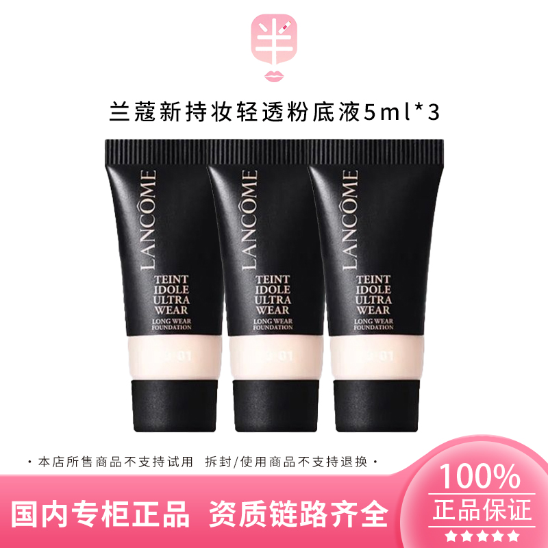 LANCOME/兰蔻新持妆轻透粉底液PO-01 5ml*3小样遮瑕控油持久轻薄