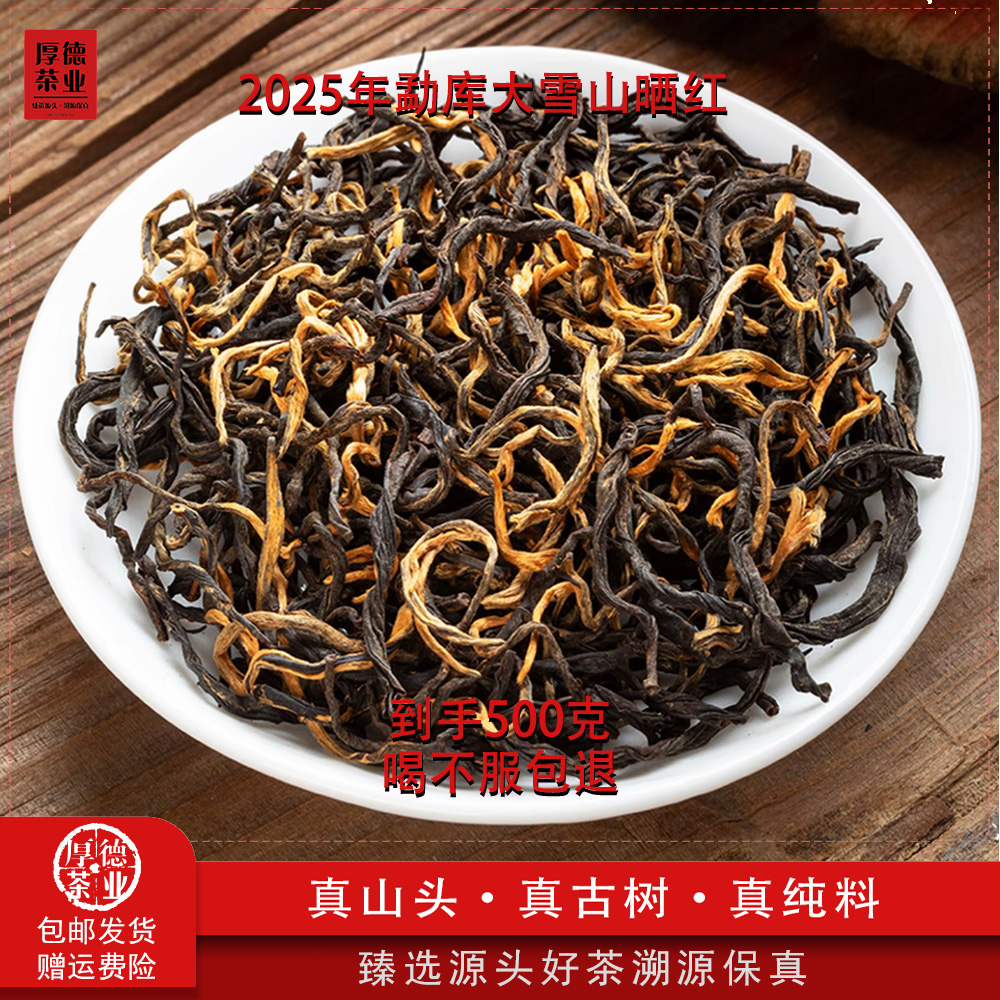 【厚德茶业】2025年勐库大雪山头春古树晒红茶500g