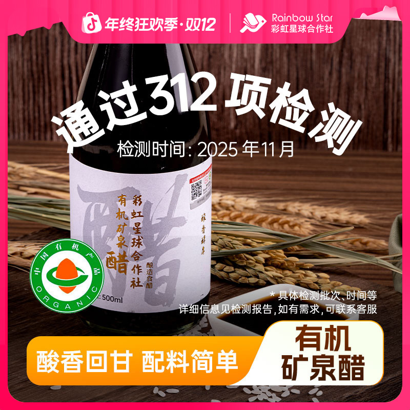【冬日火锅必选】彩虹星球有机｜有机矿泉醋500ml*2蘸料调味凉拌醋