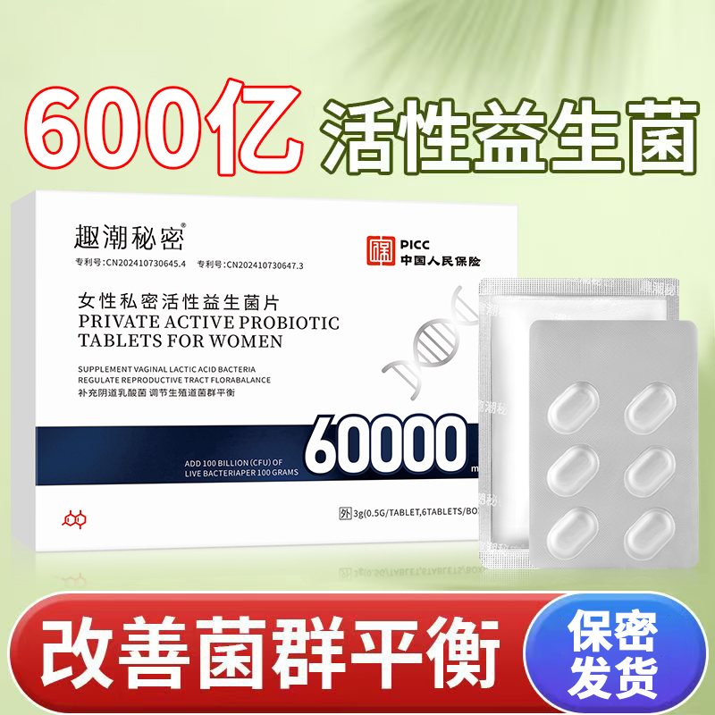 正品乳酸杆菌益生菌片女性阴道专用内塞私护抑菌平衡菌群妇科用品