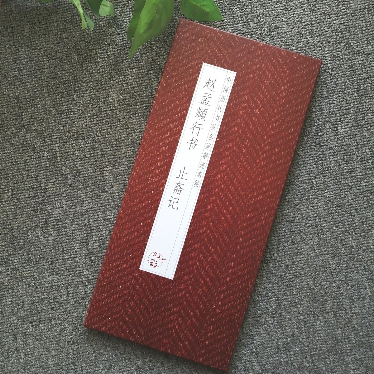 赵孟頫行书-止斋记 中国历代书法名家墨迹名帖毛笔书法行书