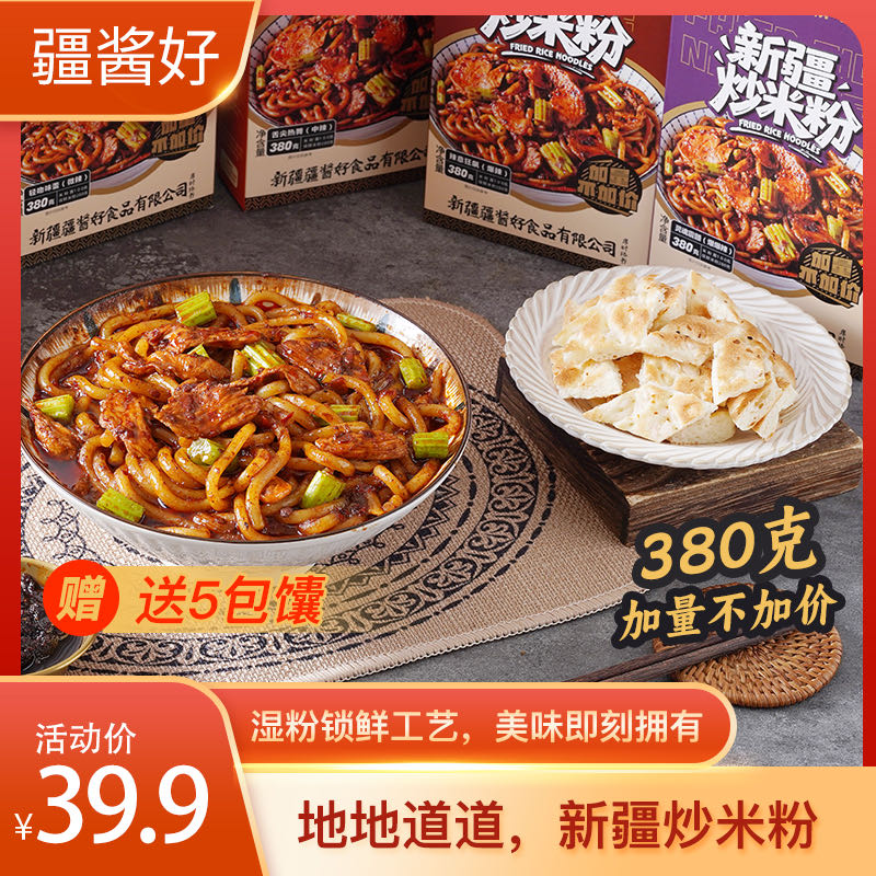 【380g加量装】疆酱好正宗新疆炒米粉5盒速煮鲜粉送5包香酥脆馕