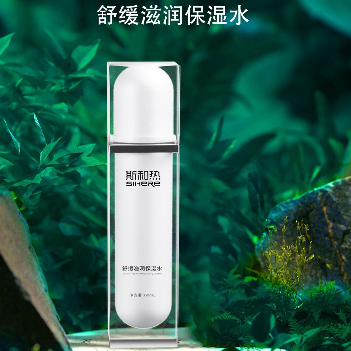 SIHERE斯和热润透美肌精华水