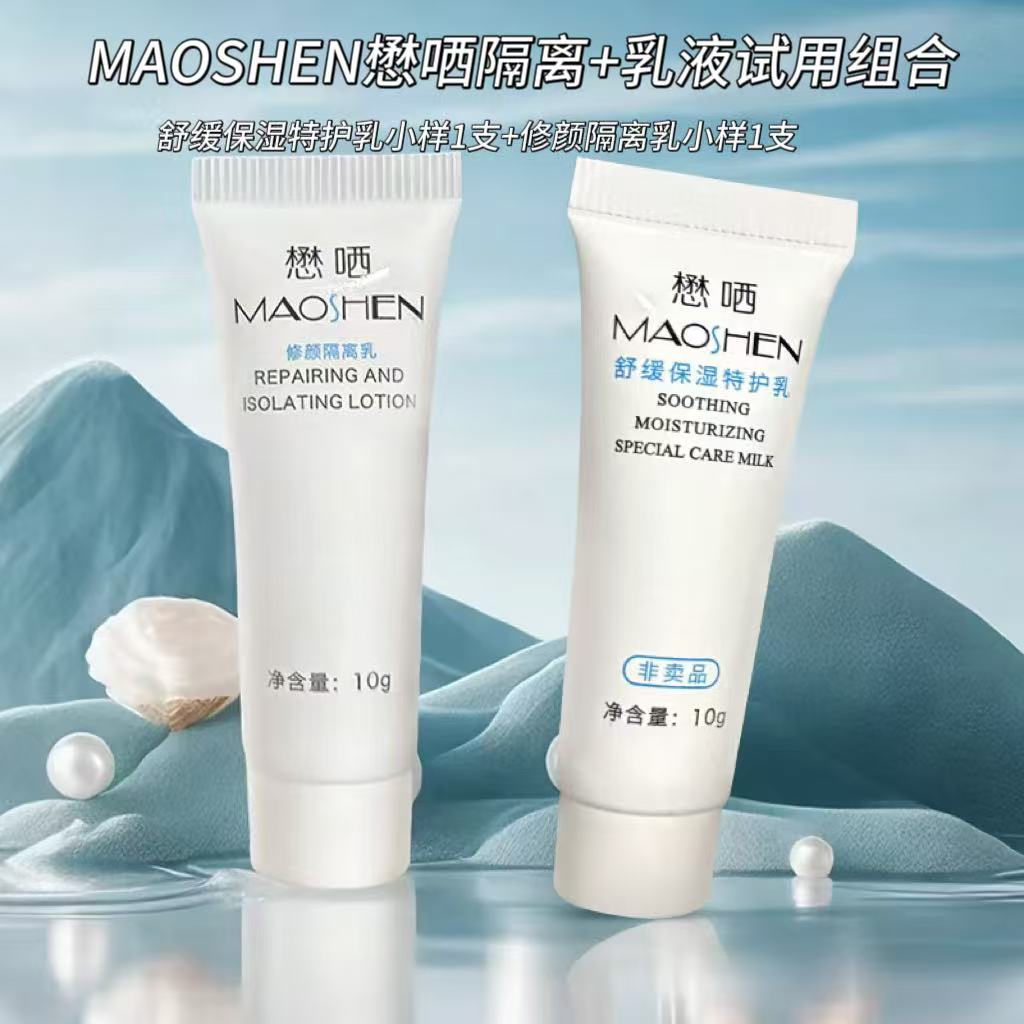 懋哂舒缓保湿特护乳修颜隔离乳小样套装
