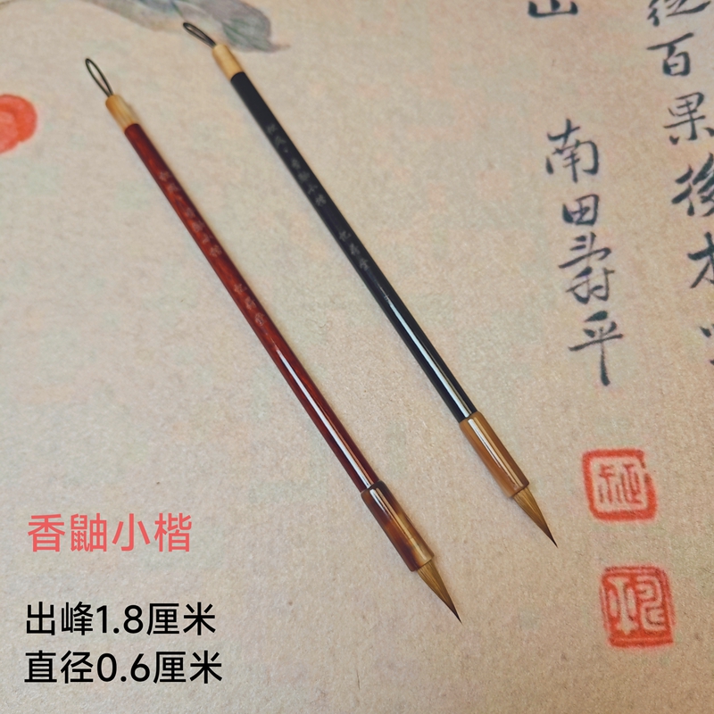 忆荷堂 松风 香鼬小楷纯动物毛丝滑耐用灵飞经文徴明抄经小楷毛笔