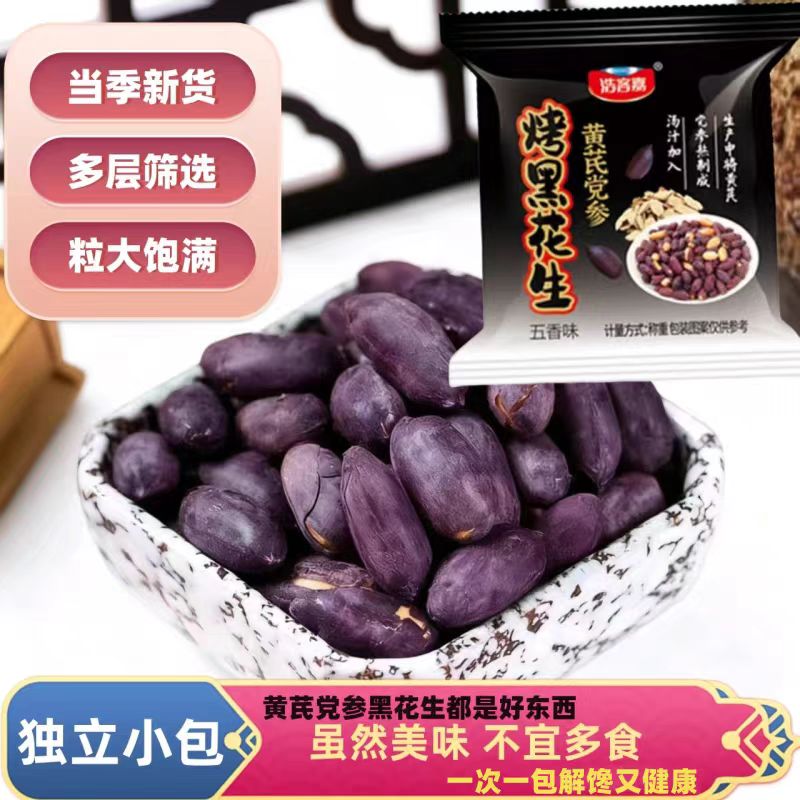 【五香味】黑花生米　25年新货正品炒制精选营养健康