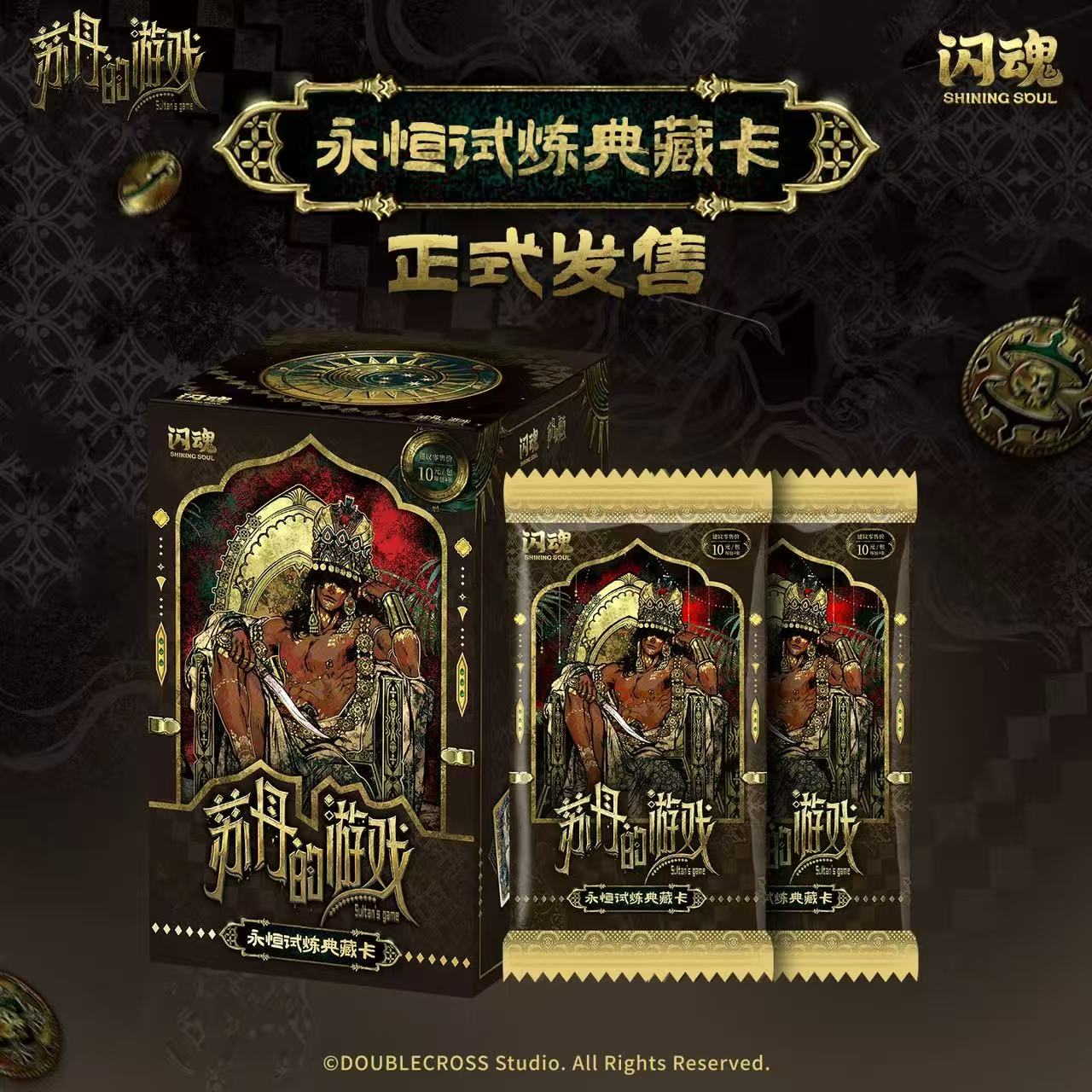 【4包自推车】苏丹的游戏闪魂永恒试炼典藏收藏卡