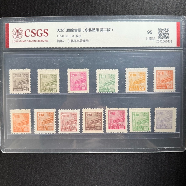 1950年 普东2 天安门图案套票（东北贴用 第二版） 邮票