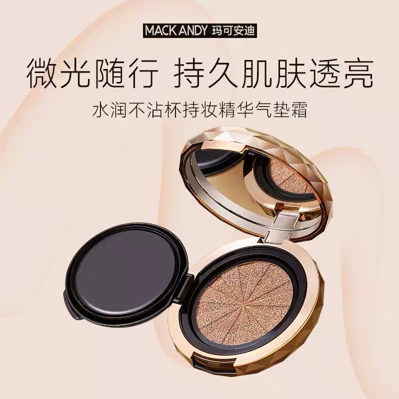 【官方正品】玛可安迪水润精华气垫霜提亮自然持久遮瑕送替换装