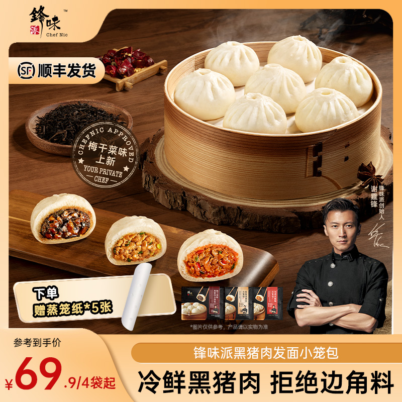 【达人专属】谢霆锋推荐嵊州黑猪鲜肉老面小笼包速食早餐食品 -TZ