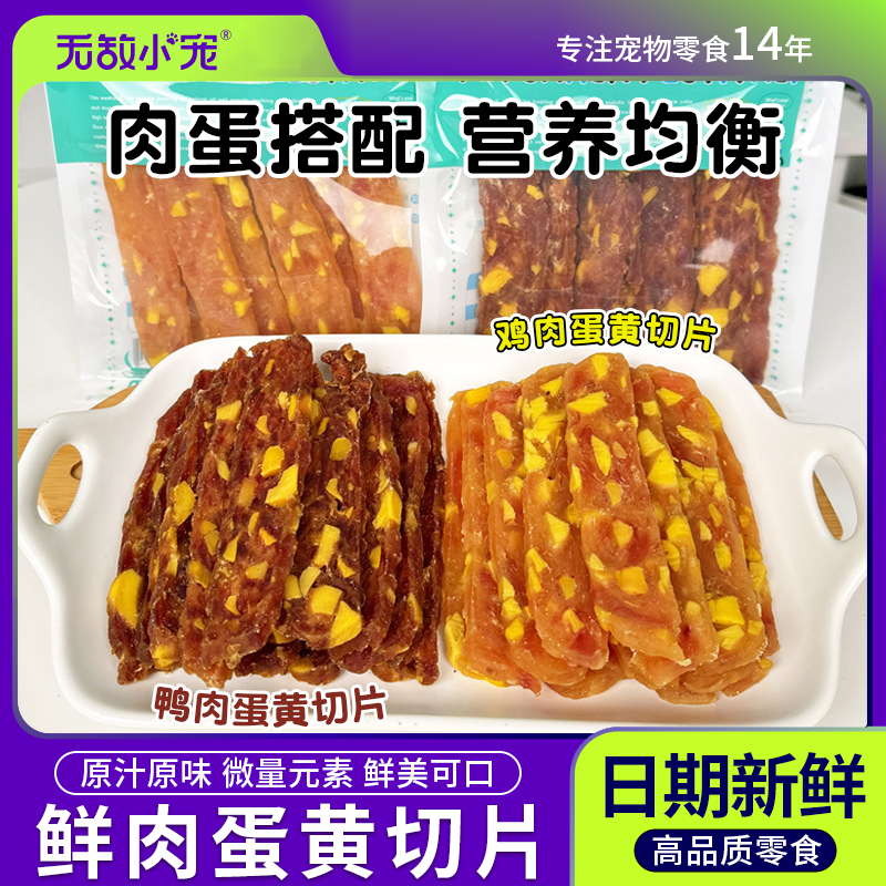 狗狗零食鸡肉鸭肉蛋黄切片宠物食品训犬奖励零食