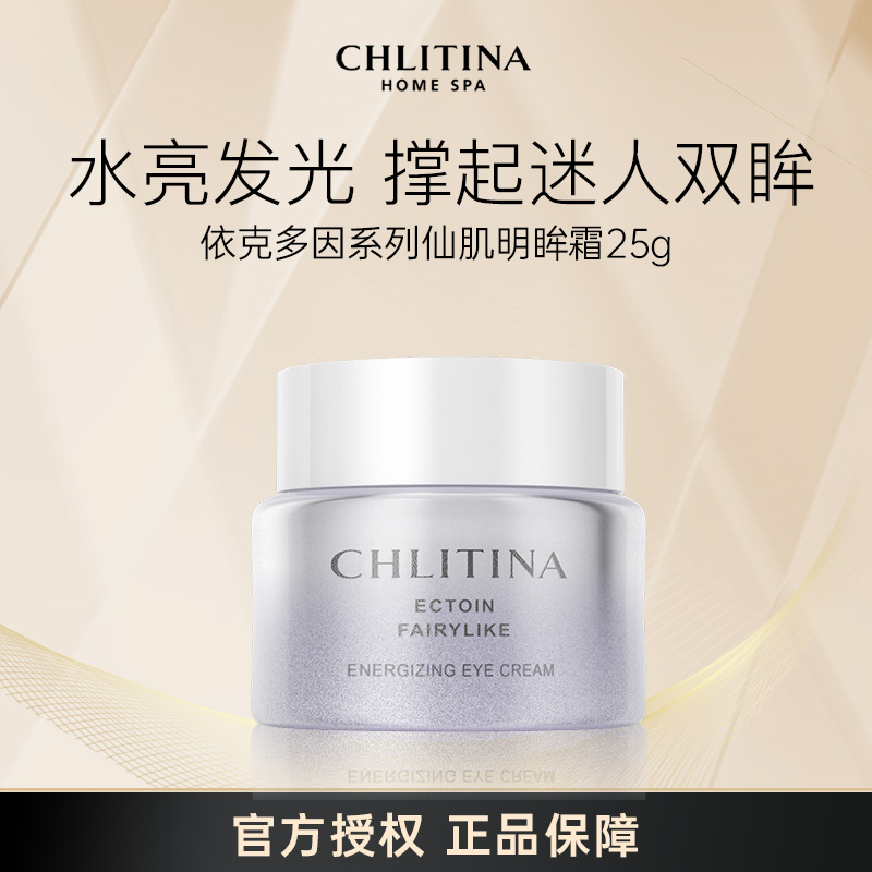 CHLITINA/克丽缇娜依克多因仙肌明眸眼霜 滋润焕亮紧致 年终大促