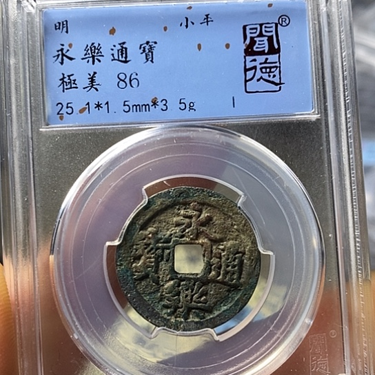 铜闻博文化永乐通宝