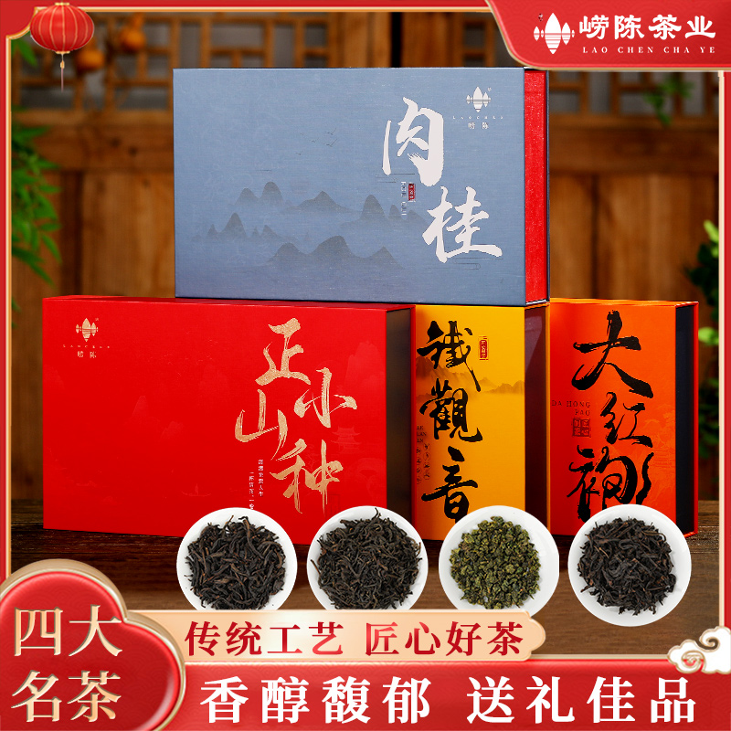 四大茗茶礼盒·肉桂正山小种铁观音大红袍茶叶礼盒装中秋送礼好物