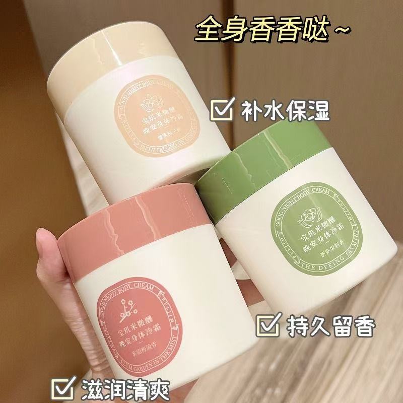 宝玑米微醺晚安身体冷霜保湿滋养秋冬持久留香200g