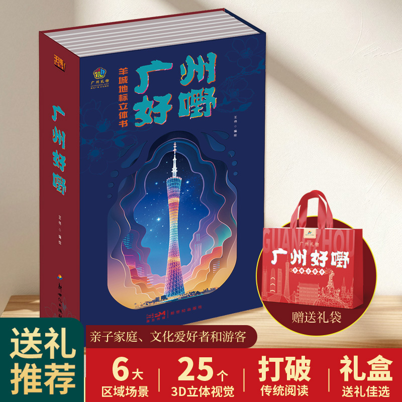广州好嘢 3d立体书 打开广州羊城地标送礼推荐儿童节礼物玩具书