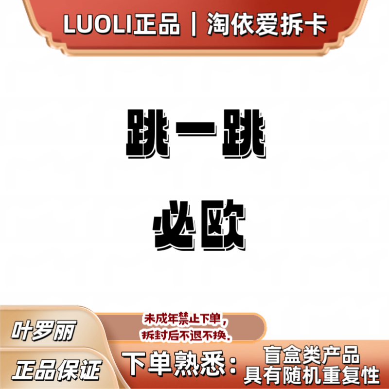 【盲盒-跳跳乐】叶罗丽新品卡牌收藏lgr 厂瑕不保