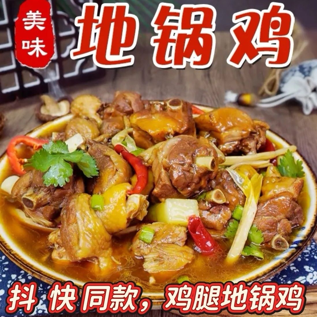 农家地锅鸡临沂炒鸡纯鸡腿1500克(含500克汤汁)熟食老母鸡腿肉