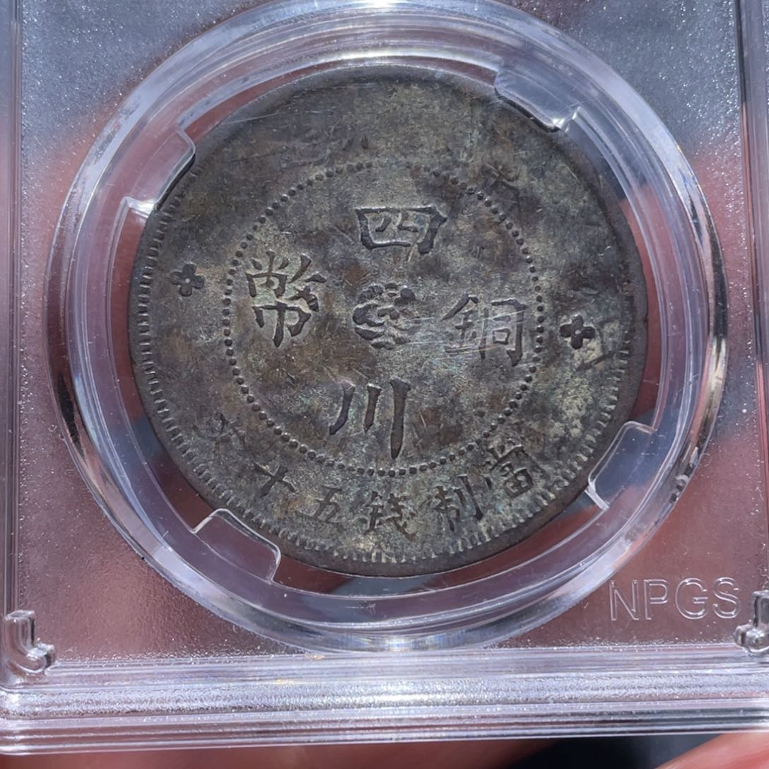 金属吞吞铜元收藏吞9978