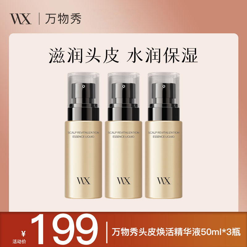  【拍一发三】万物秀头皮焕活精华液 50ml/瓶【程程专属】