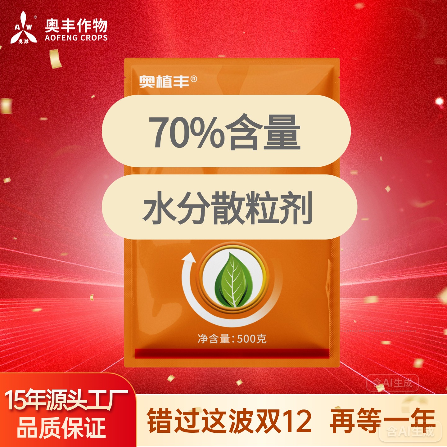 【双12】70%噻虫 500g 奥丰果树蔬菜农用正品