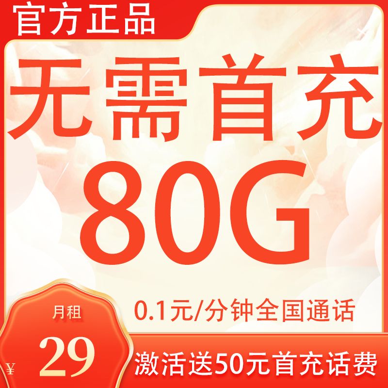 （80G无需首充）全国通用流量卡电话卡正规手机卡激活补贴可语音卡