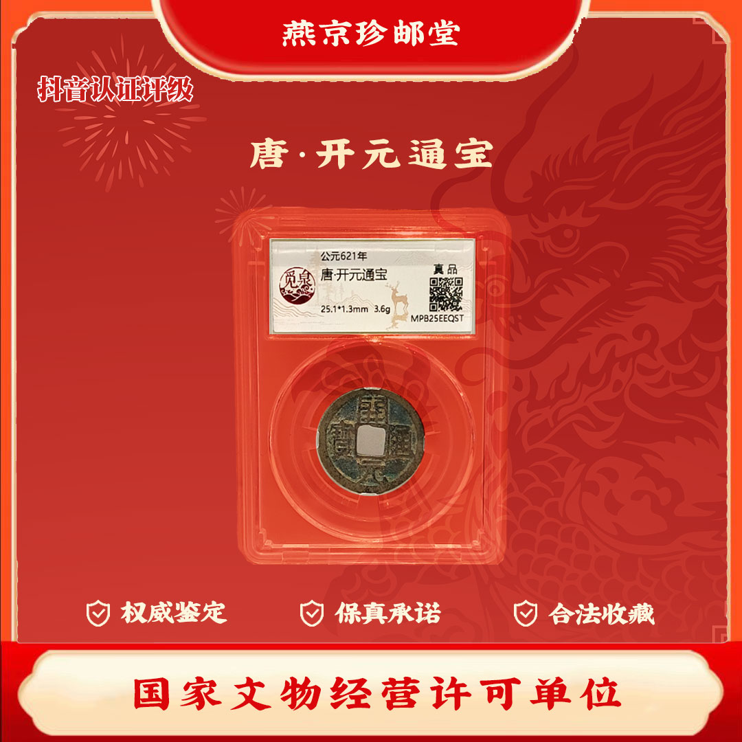 觅泉评级 公元621年 唐代开元通宝 古代钱币qz