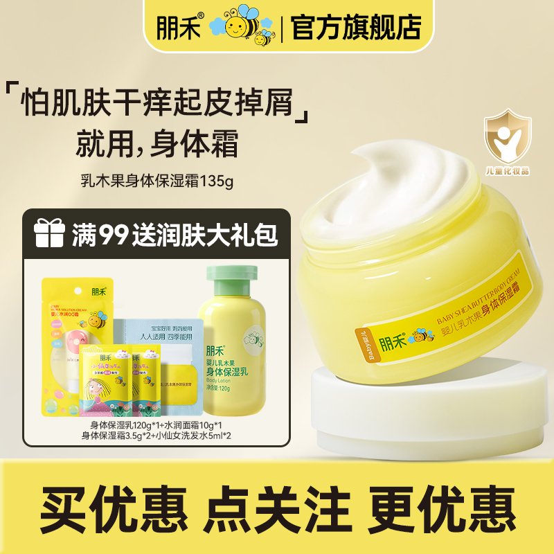 朋禾乳木果身体霜儿童润肤乳宝宝身体乳干燥补水保湿温和清爽滋润
