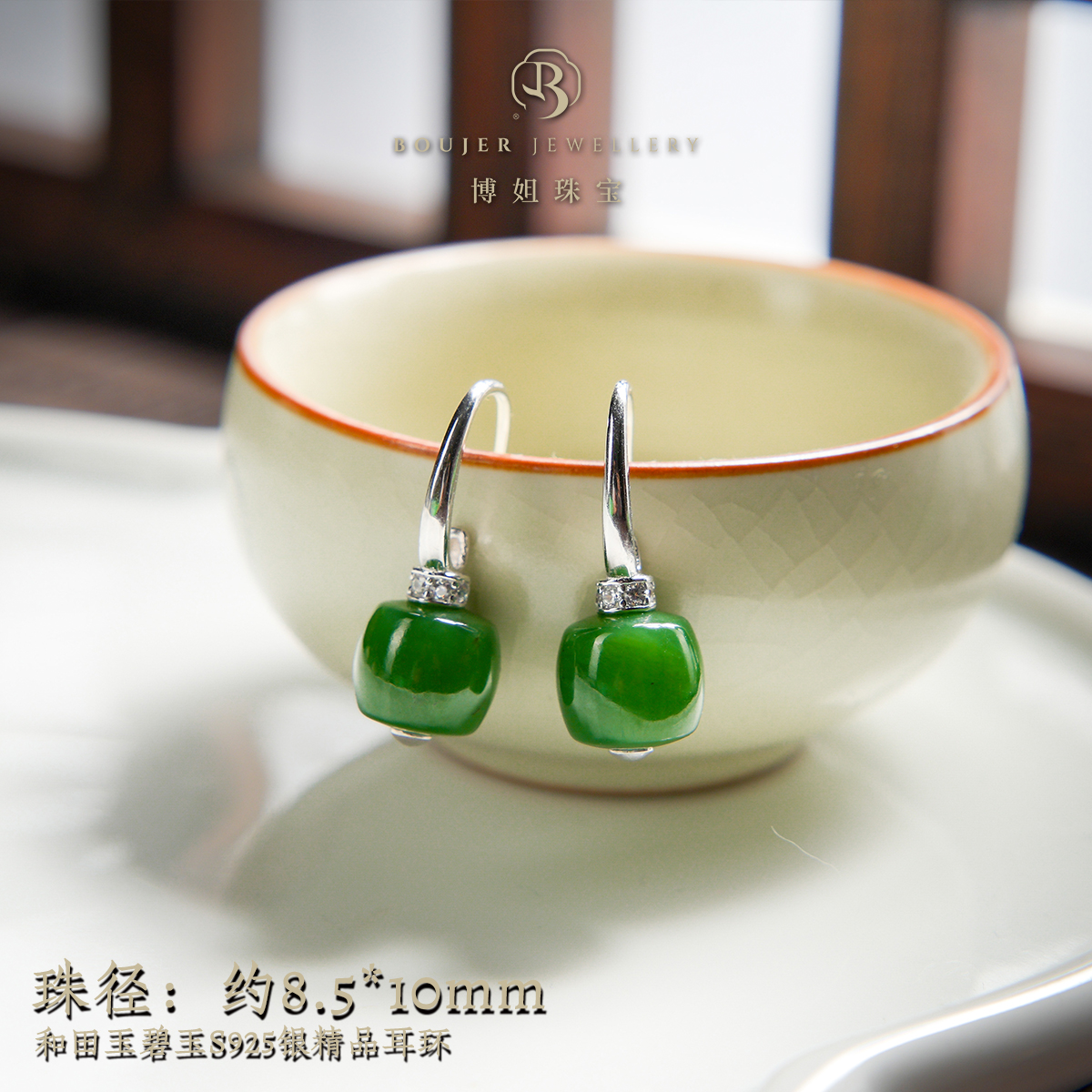 『博姐臻选』·和田玉碧玉S925银精品耳环*E1475