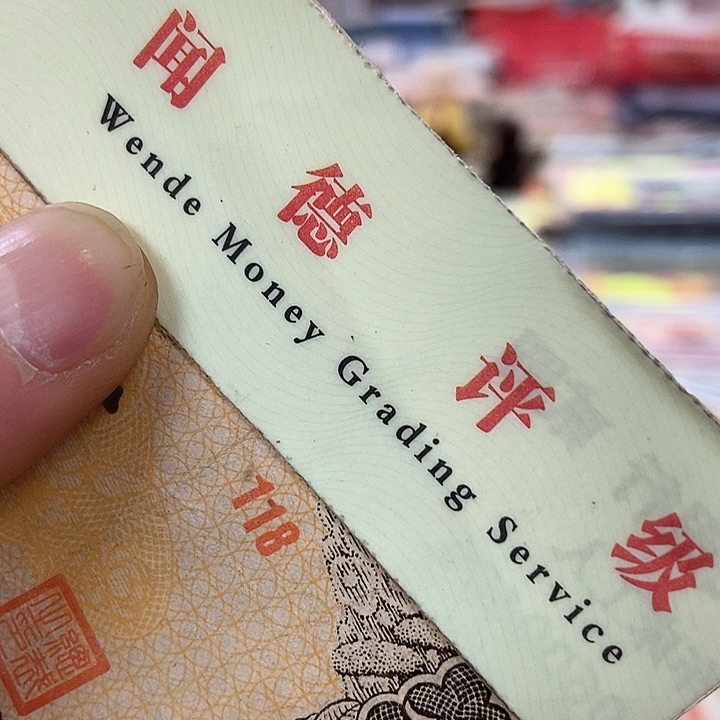 退市老纸币品相如图看好再买