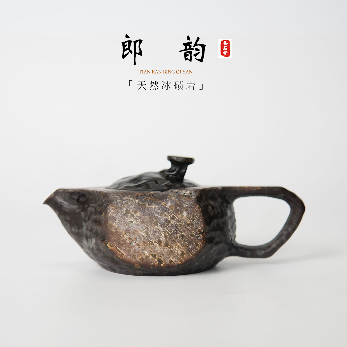 【郎韵105cc】天然冰碛岩手工石壶原皮豹纹雕刻高端设计师随型壶