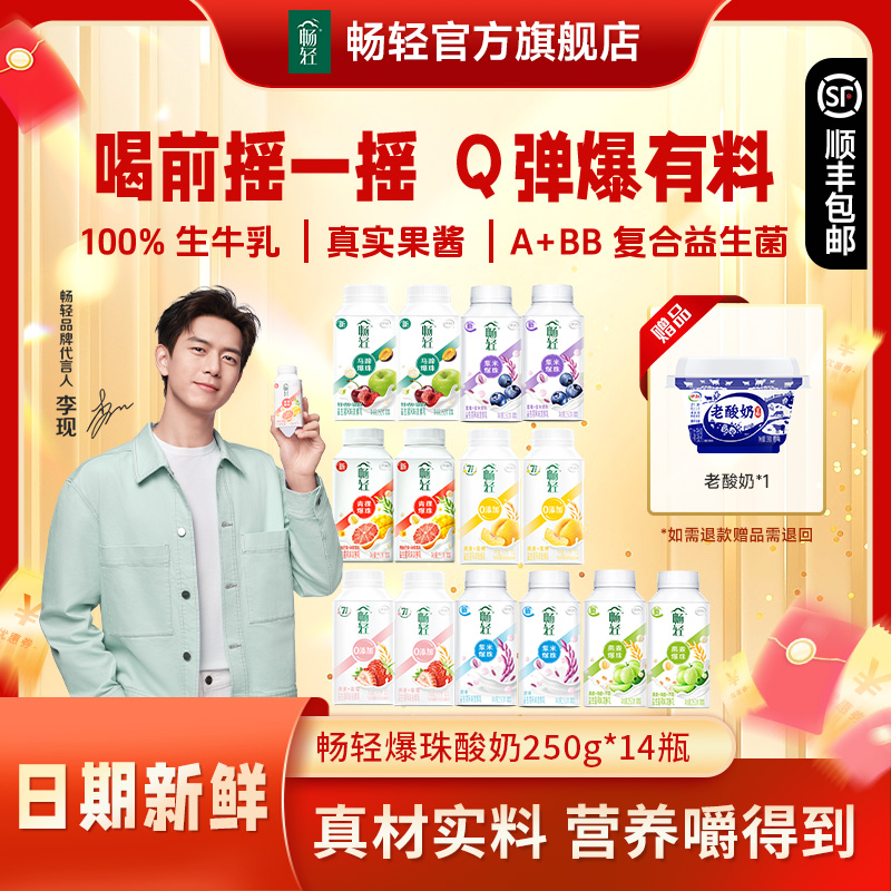 【全家福】畅轻爆珠酸奶250g*14瓶 送老酸奶*1