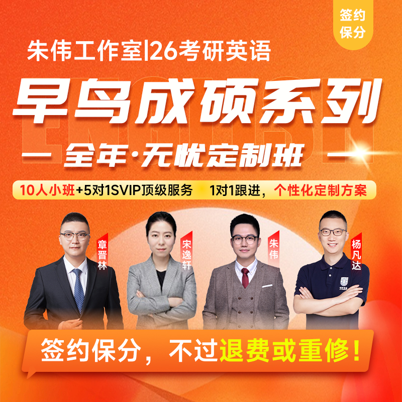 朱伟2026年考研英语-无忧定制班