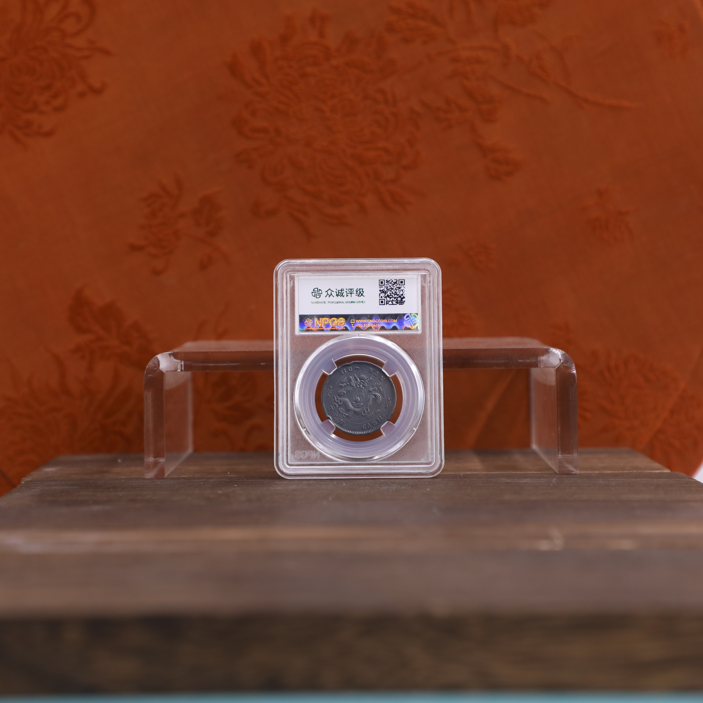 众诚评级古币/黑/湖南光绪元宝铜元-卷须龙-10文/图为样品不发