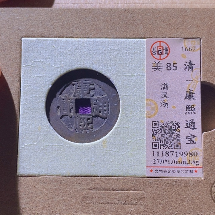 铜L公博评级85分康熙通宝