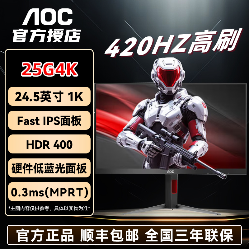 AOC电竞显示器 25G4K 1K420HZ FPS 打瓦 CS 三角洲宿舍党电竞游戏