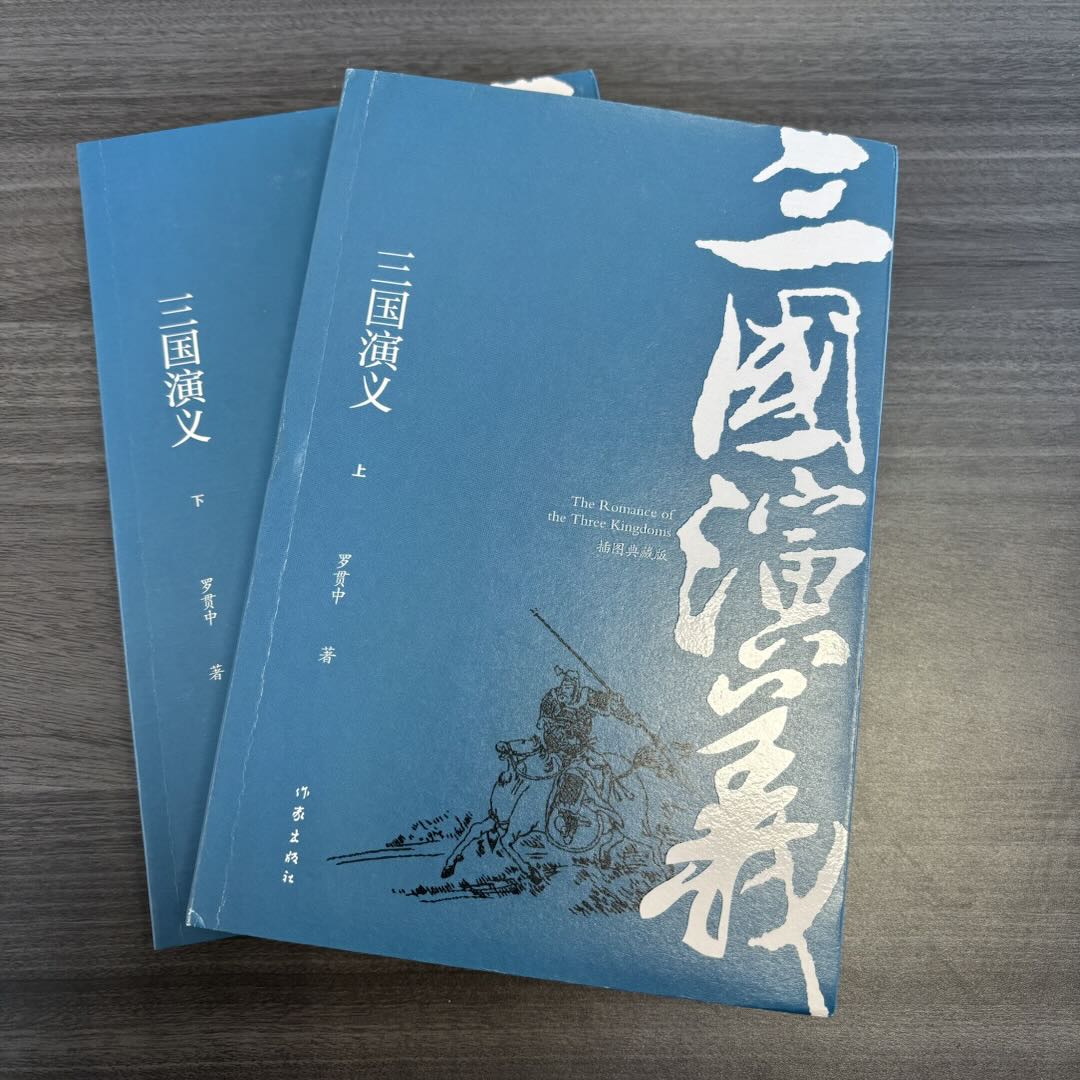 【库播微瑕】三国演义（插图典藏版）（上下）