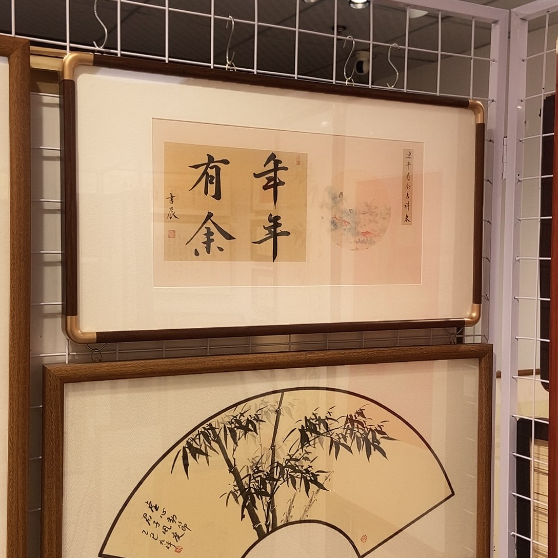 书法年年有余3570 cm实木装裱本人书写