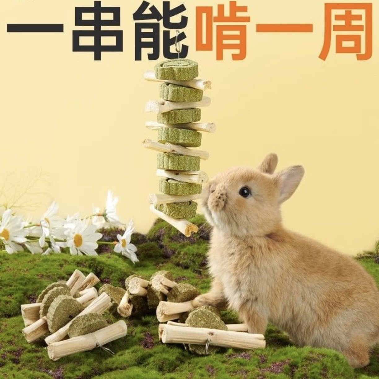 【7+7混合草饼磨牙串】宠物兔龙猫豚鼠专用磨牙小零食自家养