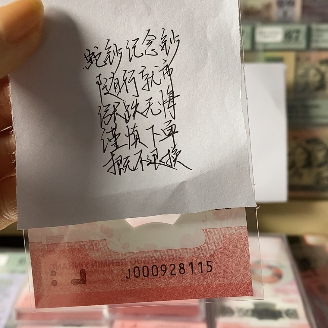 蛇钞纪念钞小司令尾115不支持无理由退换货