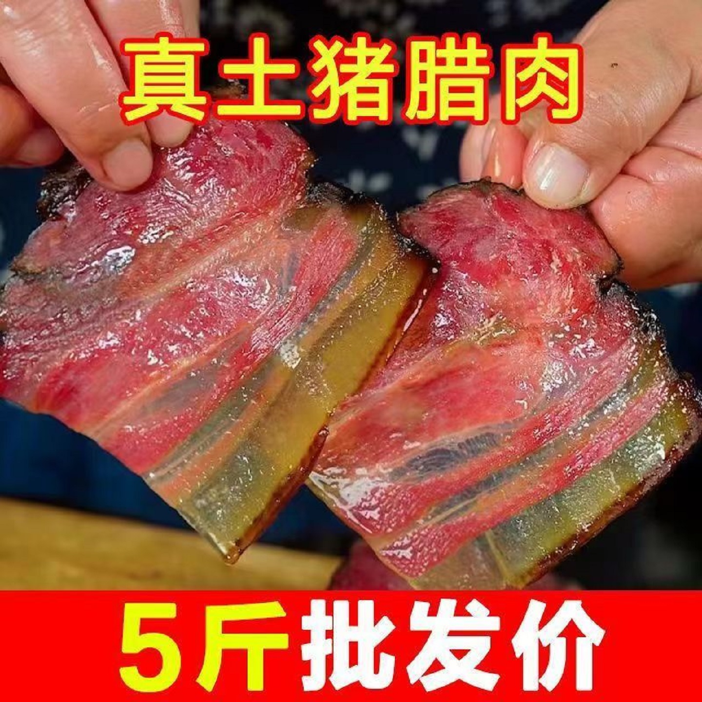 正宗腊肉湖南湘西特产农家自制烟熏肉咸肉非四川贵州腊肉