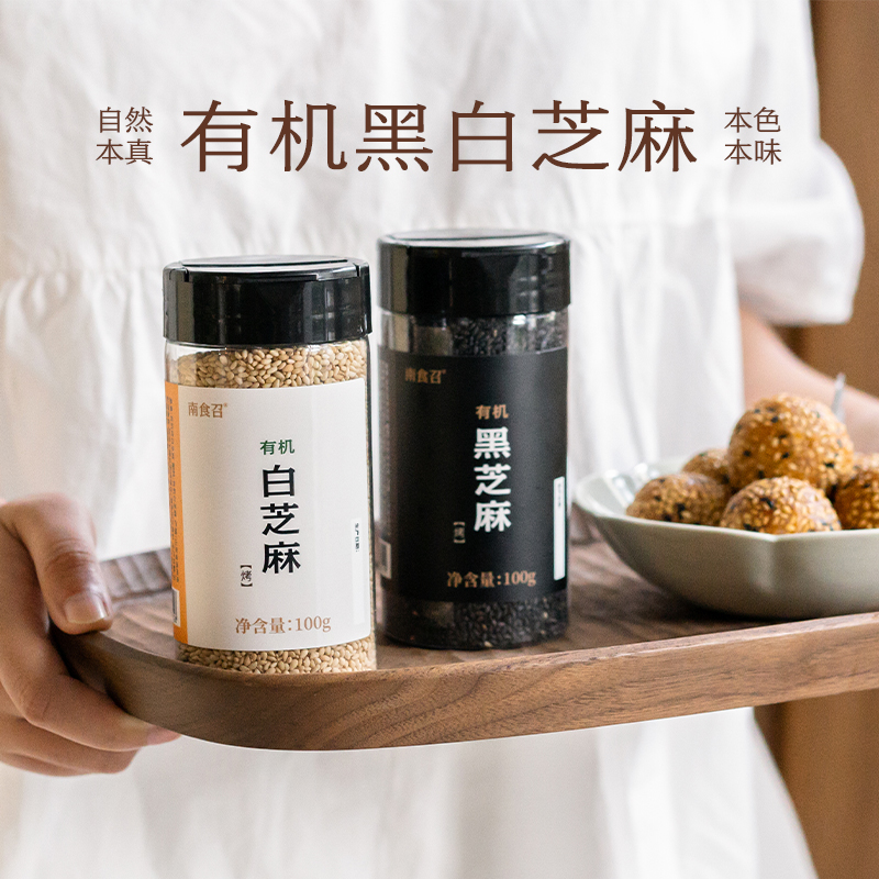 南食召 有机黑/白芝麻 低温焙熟·甄选芝麻粒 炒熟即食点缀调料