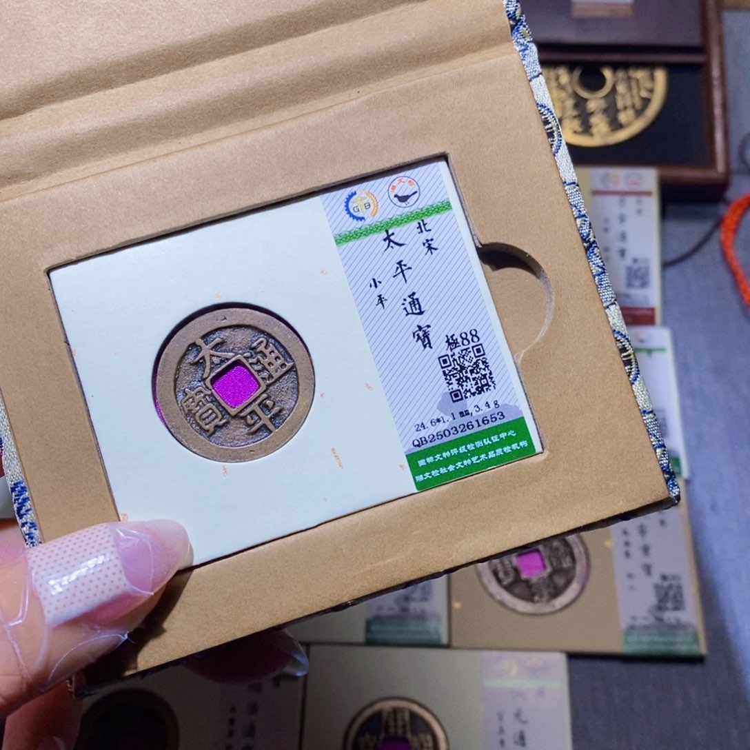 【闪购商品】铜隆兴珍泉收藏太平1653