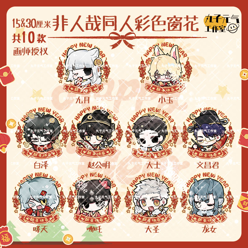 【非人哉彩色窗花】九月哪吒小玉画师授权同人周边非官方PVC静电贴